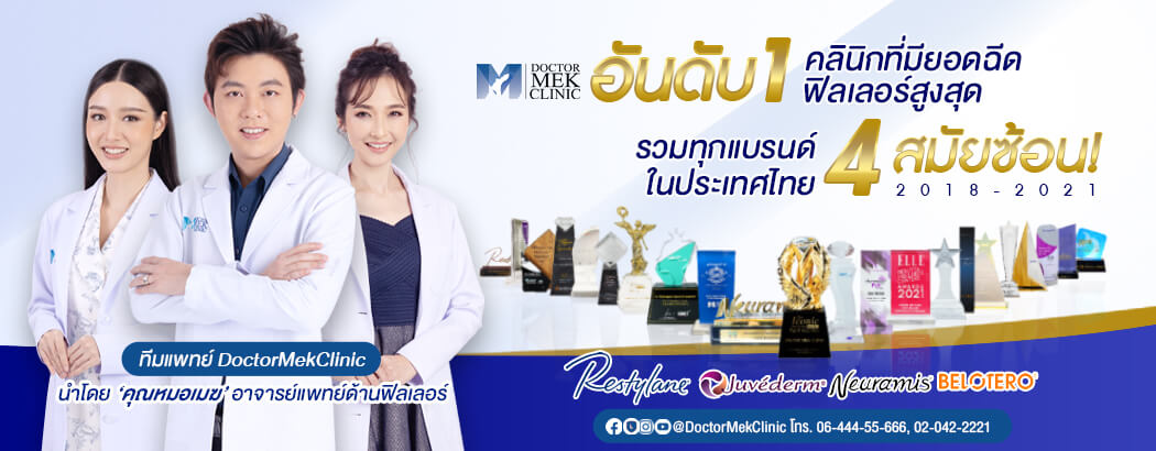 ฉีดฟิลเลอร์ Filler